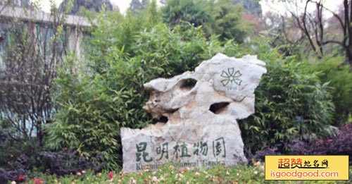 昆明植物园