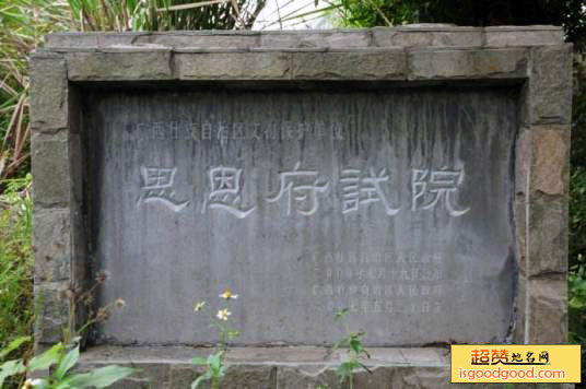 思恩府科试院