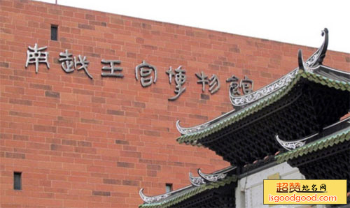 南越王宫博物馆