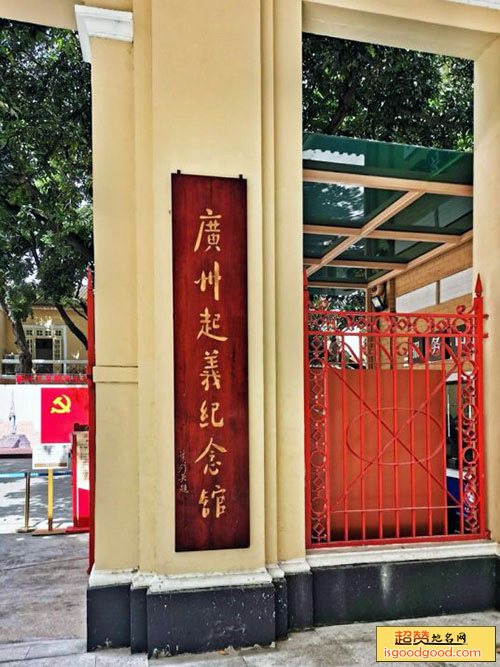 广州起义纪念馆