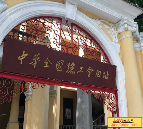 中华全国总工会旧址