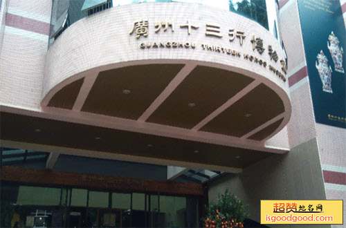 广州十三行博物馆