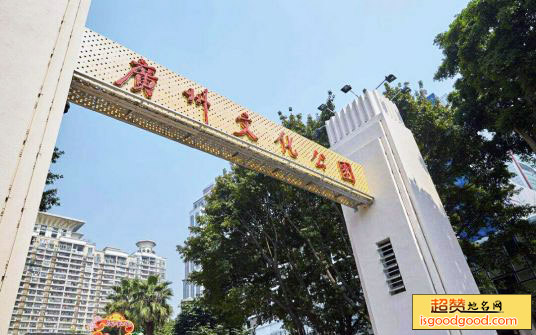 广州文化公园