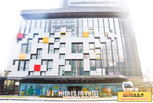 广州地铁博物馆