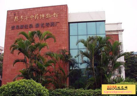 广州陈李济中药博物馆