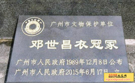 邓世昌衣冠冢