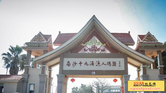 南沙十九涌渔人码头