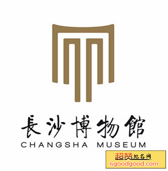 长沙市博物馆
