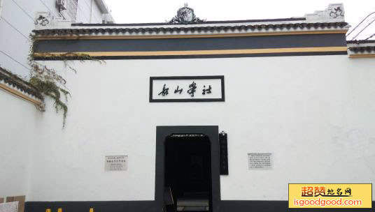 湖南自修大学旧址