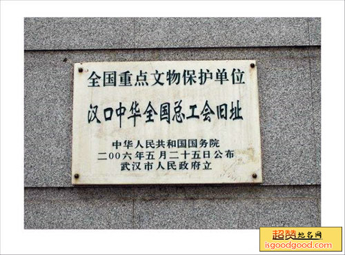 汉口中华全国总工会旧址