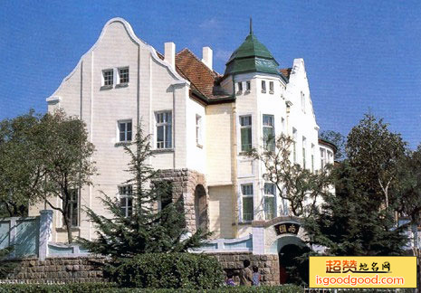 青岛德式官邸旧址