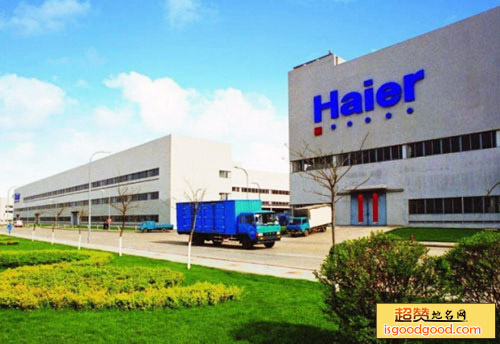 海尔工业园
