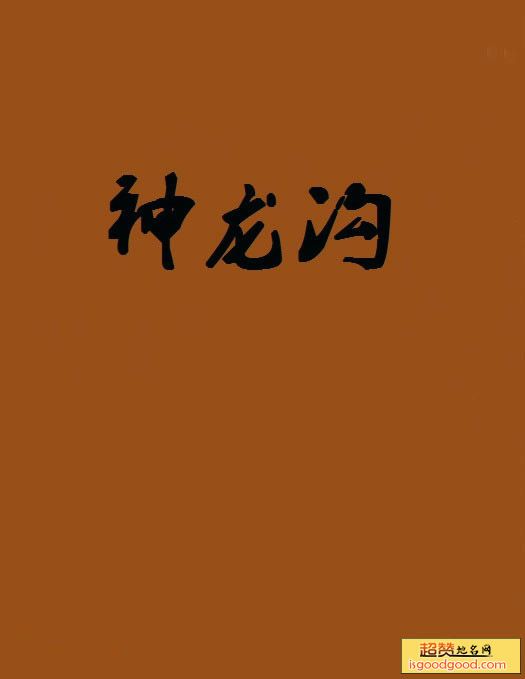 神龙沟