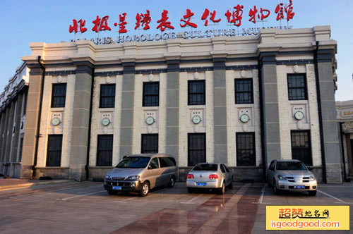 北极星钟表文化博物馆