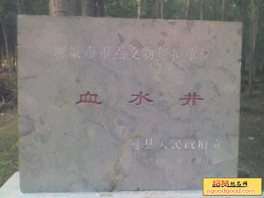 血水井