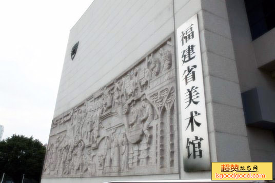 福建省美术馆