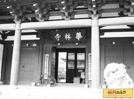 福州华林寺