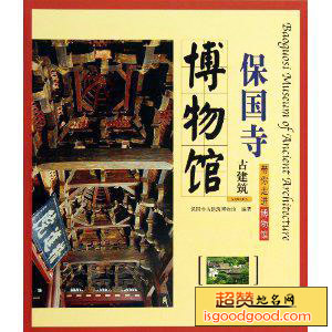 保国寺古建筑博物馆
