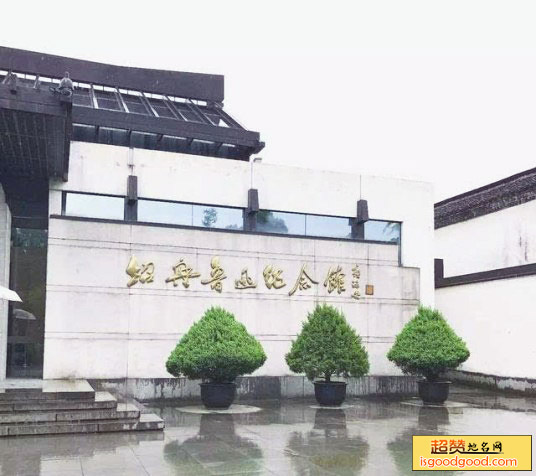 绍兴鲁迅纪念馆