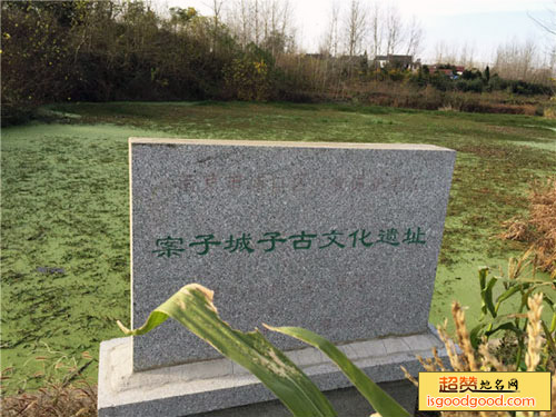 案子城子古文化遗址