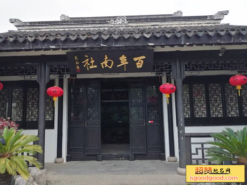 苏州南社纪念馆