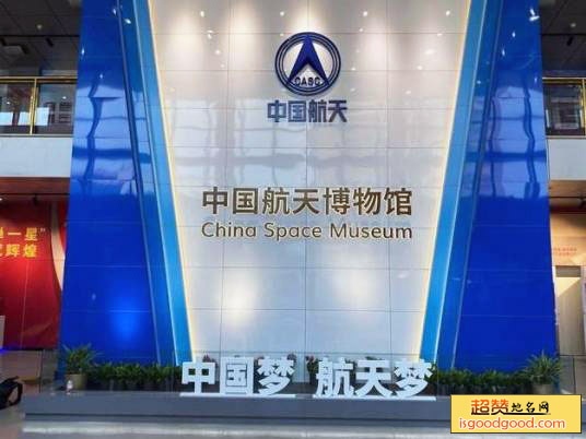 中华航天博物馆