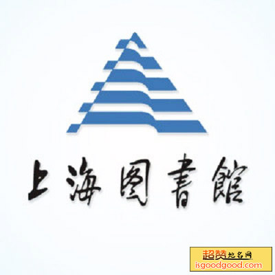 上海图书馆