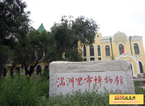 满洲里市博物馆