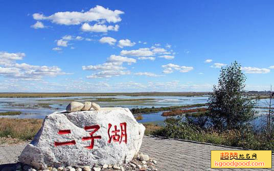 二子湖景区