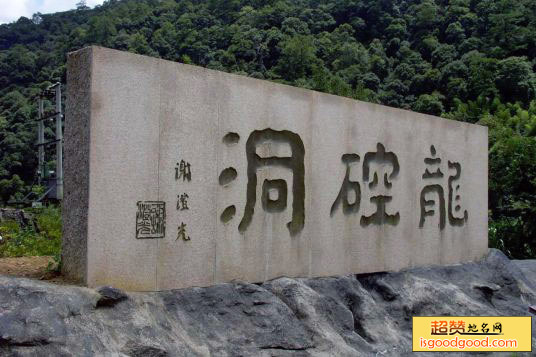 龙崆洞