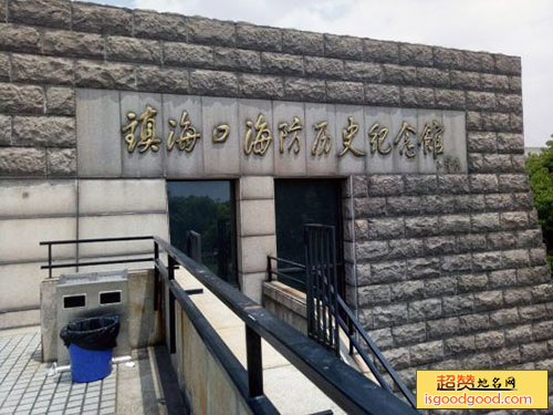 镇海口海防遗址