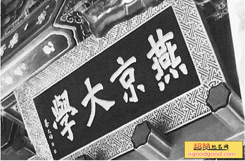 原燕京大学未名湖区